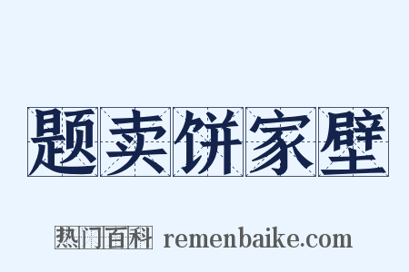 题卖饼家壁是什么意思的图片